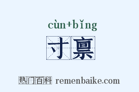 寸禀是什么意思的图片